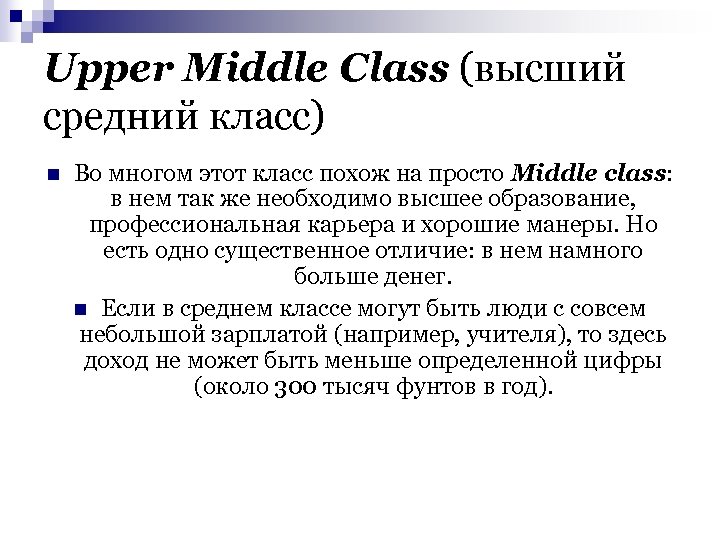 Upper Middle Class (высший средний класс) n Во многом этот класс похож на просто