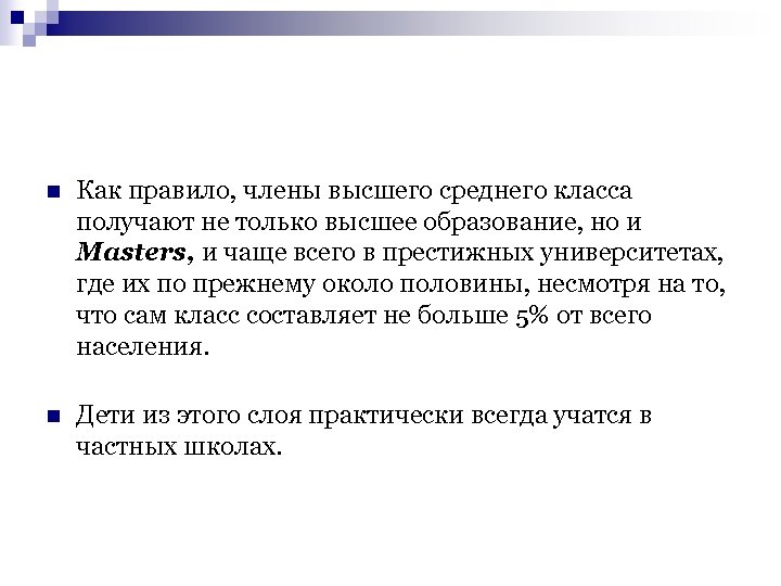 n Как правило, члены высшего среднего класса получают не только высшее образование, но и