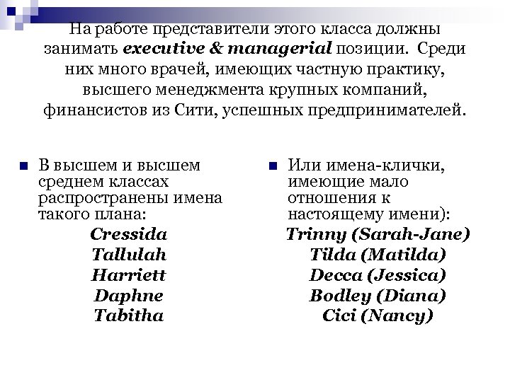 На работе представители этого класса должны занимать executive & managerial позиции. Среди них много