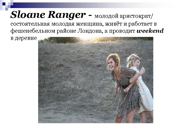 Sloane Ranger - молодой аристократ/ состоятельная молодая женщина, живёт и работает в фешенебельном районе