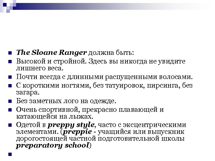 n n n n The Sloane Ranger должна быть: Высокой и стройной. Здесь вы