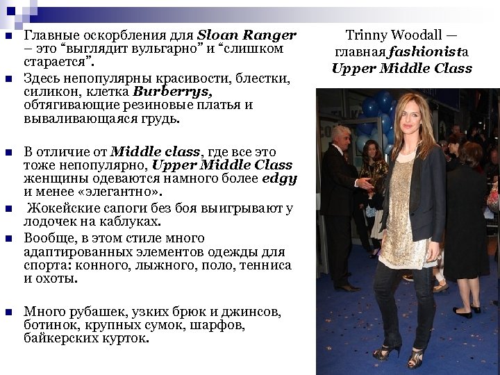 n n n Главные оскорбления для Sloan Ranger – это “выглядит вульгарно” и “слишком