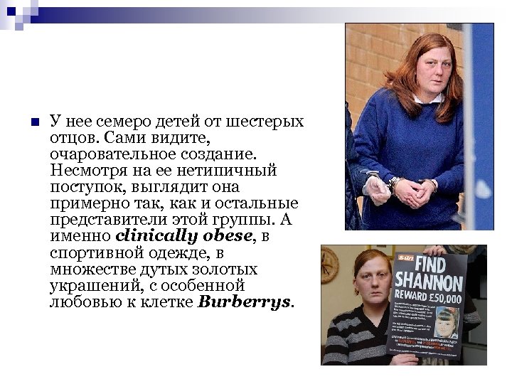 n У нее семеро детей от шестерых отцов. Сами видите, очаровательное создание. Несмотря на