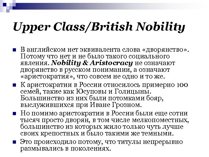 Upper Class/British Nobility n n В английском нет эквивалента слова «дворянство» . Потому что