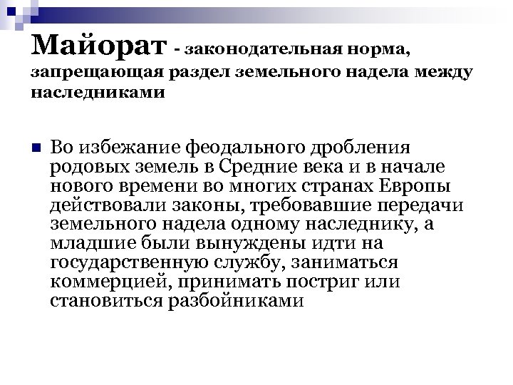 Майорат - законодательная норма, запрещающая раздел земельного надела между наследниками n Во избежание феодального