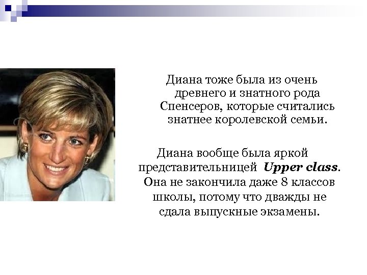 Диана тоже была из очень древнего и знатного рода Спенсеров, которые считались знатнее королевской