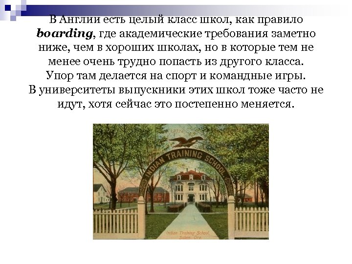 В Англии есть целый класс школ, как правило boarding, где академические требования заметно ниже,