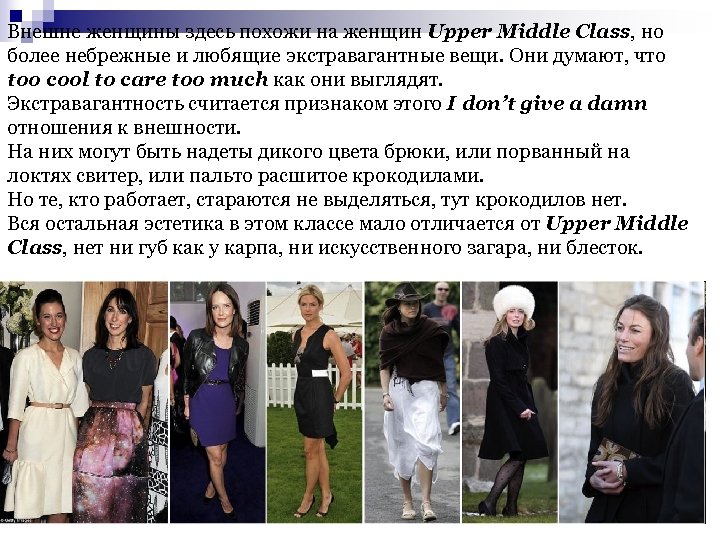 Внешне женщины здесь похожи на женщин Upper Middle Class, но более небрежные и любящие