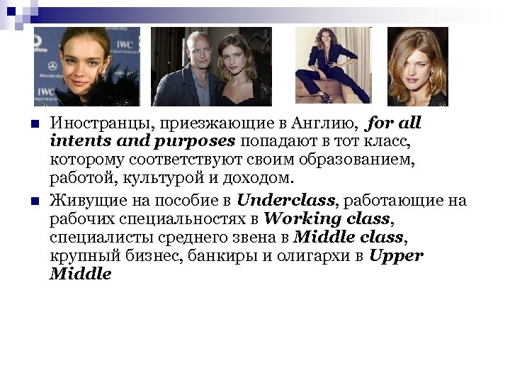 n n Иностранцы, приезжающие в Англию, for all intents and purposes попадают в тот