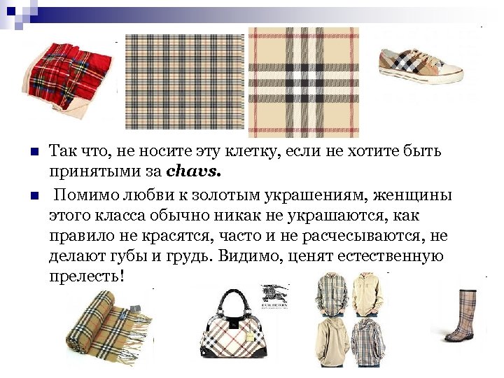 n n Так что, не носите эту клетку, если не хотите быть принятыми за