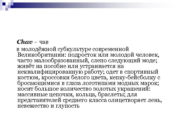 Chav – чав в молодёжной субкультуре современной Великобритании: подросток или молодой человек, часто малообразованный,