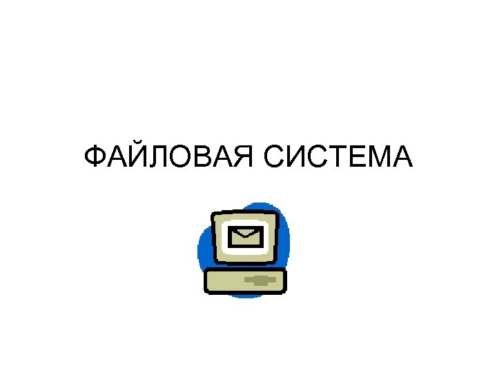 ФАЙЛОВАЯ СИСТЕМА 