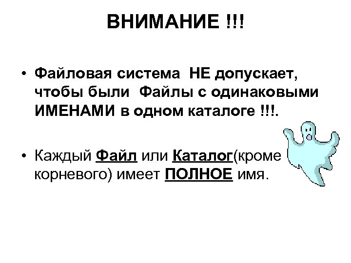 ВНИМАНИЕ !!! • Файловая система НЕ допускает, чтобы были Файлы с одинаковыми ИМЕНАМИ в