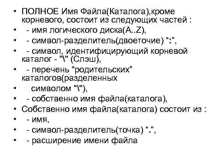  • ПОЛНОЕ Имя Файла(Каталога), кроме корневого, состоит из следующих частей : • -