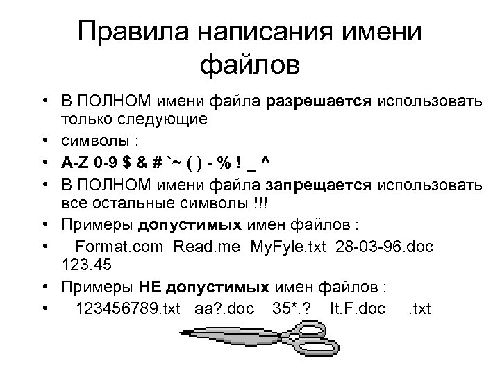 Правила написания имени файлов • В ПОЛНОМ имени файла разрешается использовать только следующие •