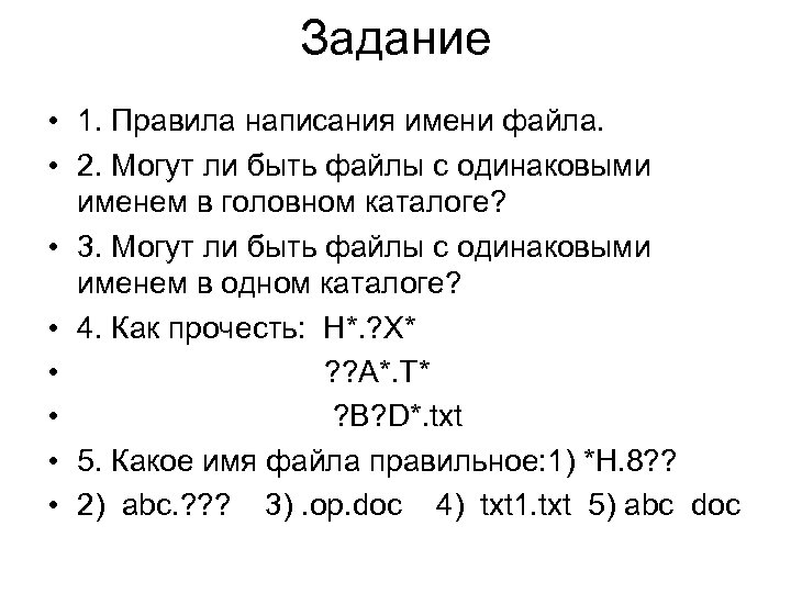 Задание • 1. Правила написания имени файла. • 2. Могут ли быть файлы с