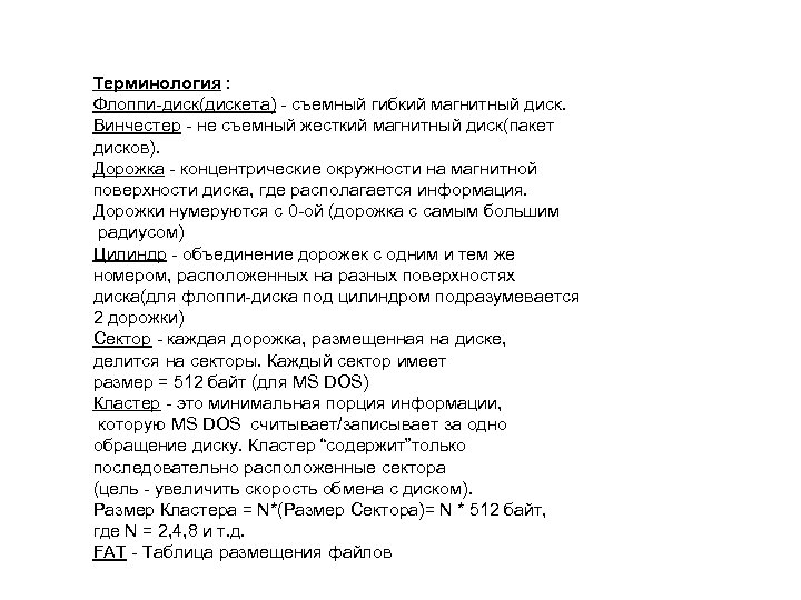 Терминология : Флоппи-диск(дискета) - съемный гибкий магнитный диск. Винчестер - не съемный жесткий магнитный