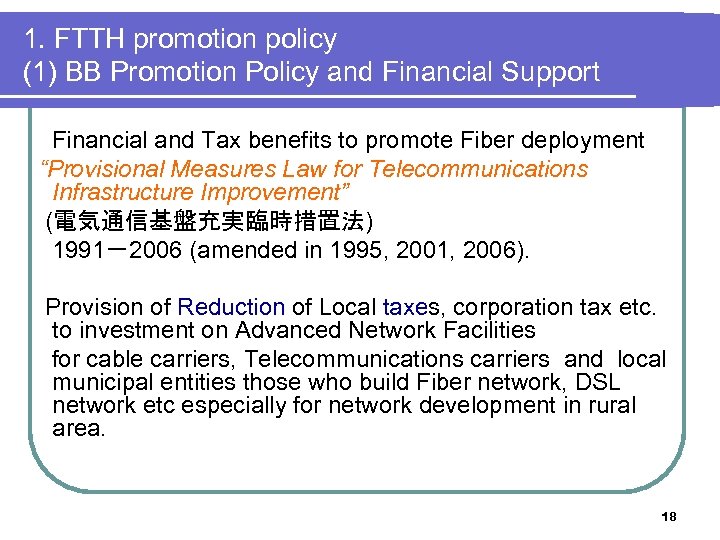 1. FTTH promotion policy (1) BB Promotion Policy and Financial Support Financial and Tax