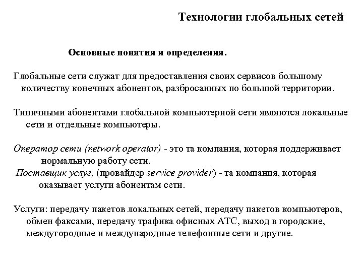 Технологии глобальных сетей Основные понятия и определения. Глобальные сети служат для предоставления своих сервисов