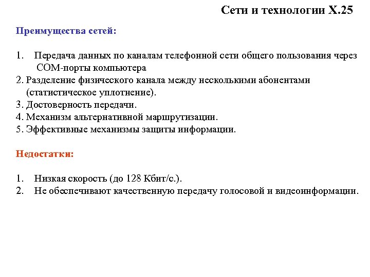 Сети и технологии Х. 25 Преимущества сетей: 1. Передача данных по каналам телефонной сети