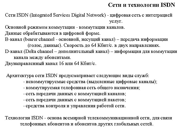 Сети и технологии ISDN Сети ISDN (Integrated Services Digital Network) - цифровая сеть с