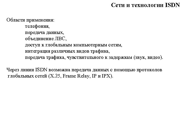 Сети и технологии ISDN Области применения: телефония, передача данных, объединение ЛВС, доступ к глобальным