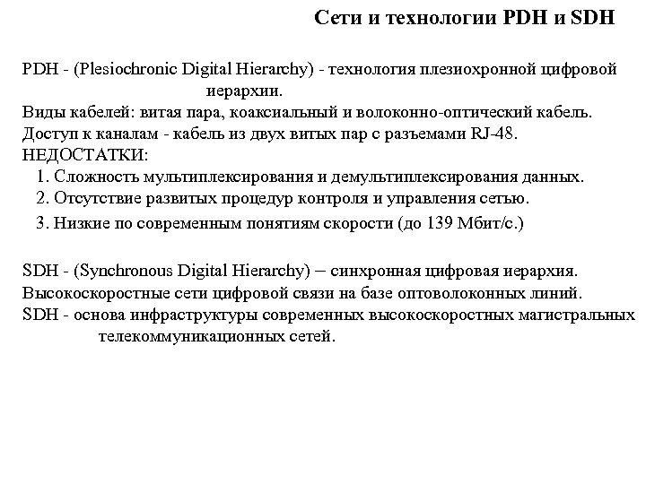 Сети и технологии PDH и SDH PDH - (Plesiochronic Digital Hierarchy) - технология плезиохронной