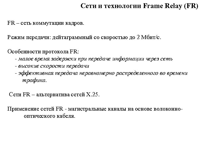 Сети и технологии Frame Relay (FR) FR – сеть коммутации кадров. Режим передачи: дейтаграммный