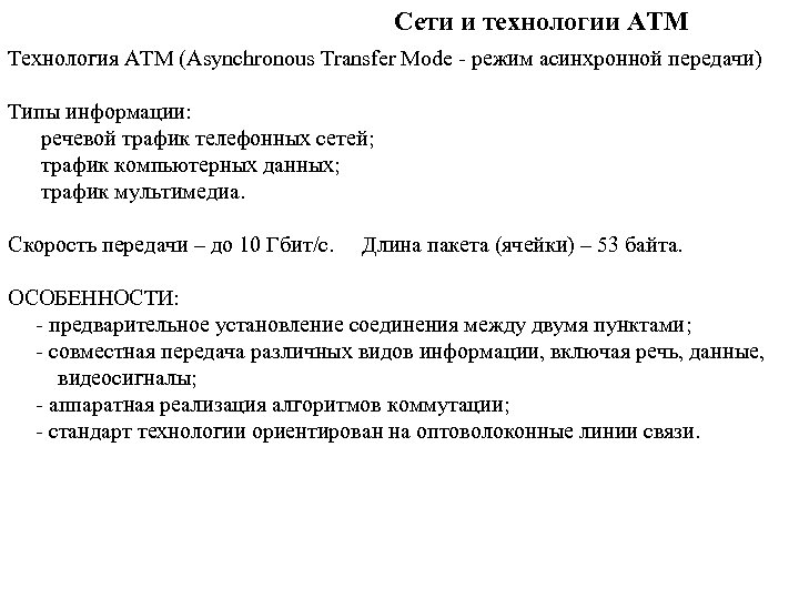 Сети и технологии ATM Технология ATM (Asynchronous Transfer Mode - режим асинхронной передачи) Типы