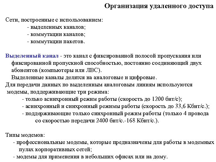Организация удаленного доступа Cети, построенные с использованием: - выделенных каналов; - коммутации пакетов. Выделенный
