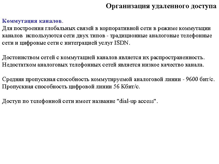Организация удаленного доступа Коммутация каналов. Для построения глобальных связей в корпоративной сети в режиме