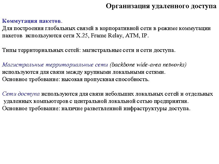 Организация удаленного доступа Коммутация пакетов. Для построения глобальных связей в корпоративной сети в режиме