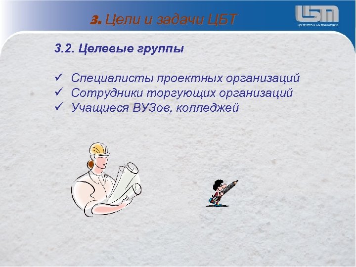 3. Цели и задачи ЦБТ 3. 2. Целевые группы ü Специалисты проектных организаций ü