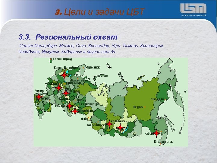 3. Цели и задачи ЦБТ 3. 3. Региональный охват Санкт-Петербург, Москва, Сочи, Краснодар, Уфа,