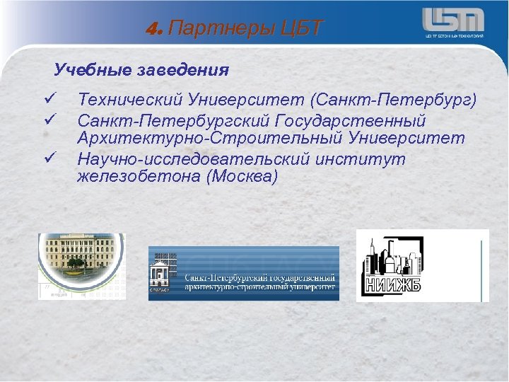 4. Партнеры ЦБТ Учебные заведения ü ü ü Технический Университет (Санкт-Петербург) Санкт-Петербургский Государственный Архитектурно-Строительный