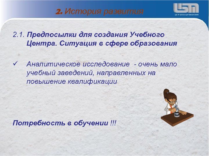 2. История развития 2. 1. Предпосылки для создания Учебного Центра. Ситуация в сфере образования