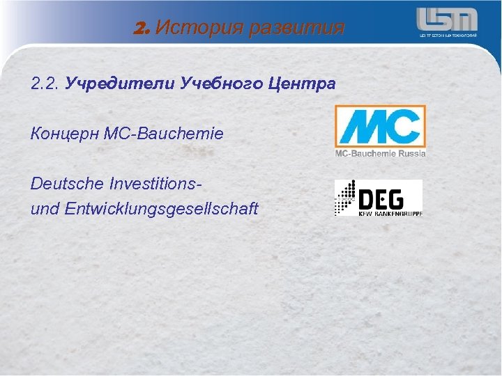 2. История развития 2. 2. Учредители Учебного Центра Концерн MC-Bauchemie Deutsche Investitionsund Entwicklungsgesellschaft 