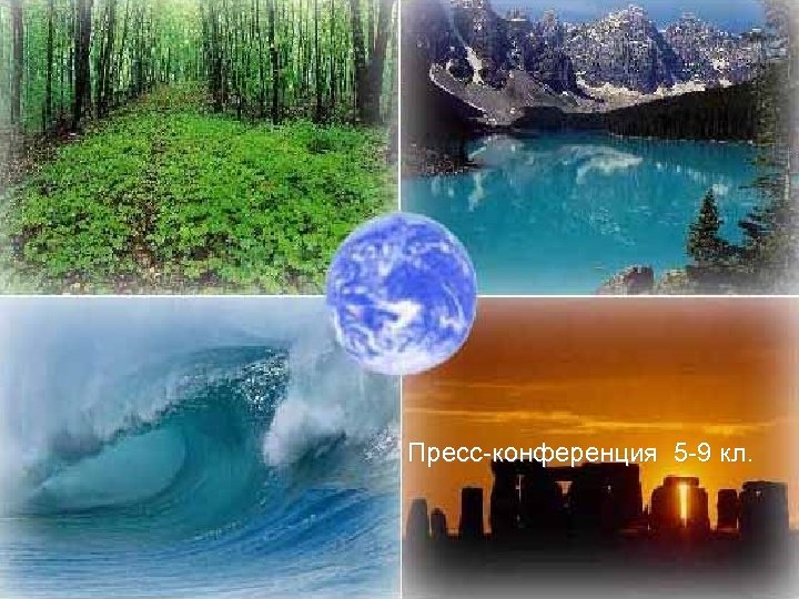 Пресс-конференция 5 -9 кл. 