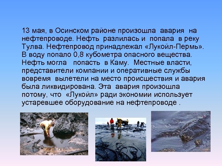 13 мая, в Осинском районе произошла авария на нефтепроводе. Нефть разлилась и попала в