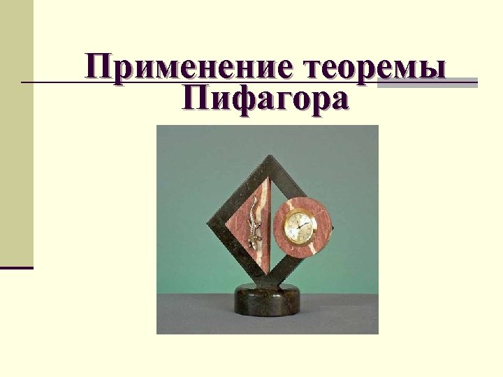 Применение теоремы Пифагора 