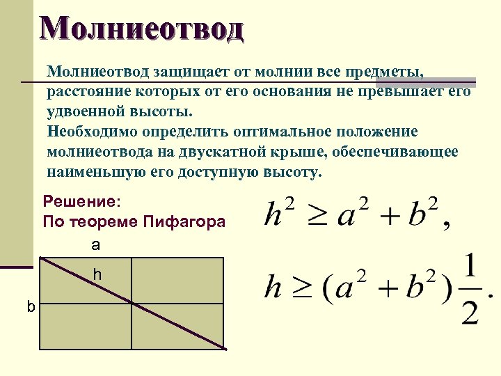 Молниеотвод защищает от молнии все предметы, расстояние которых от его основания не превышает его