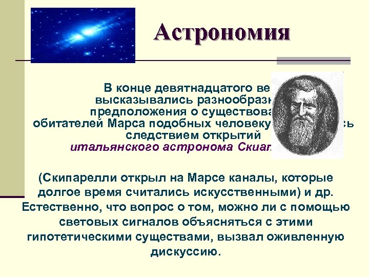 Астрономия В конце девятнадцатого века высказывались разнообразные предположения о существовании обитателей Марса подобных человеку,
