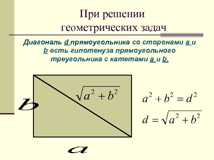 При решении геометрических задач Диагональ d прямоугольника со сторонами а и b есть гипотенуза