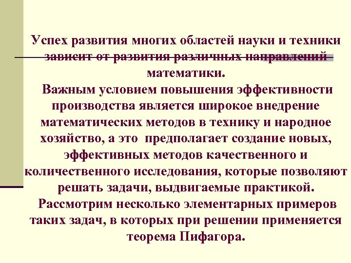 Успех развития многих областей науки и техники зависит от развития различных направлений математики. Важным
