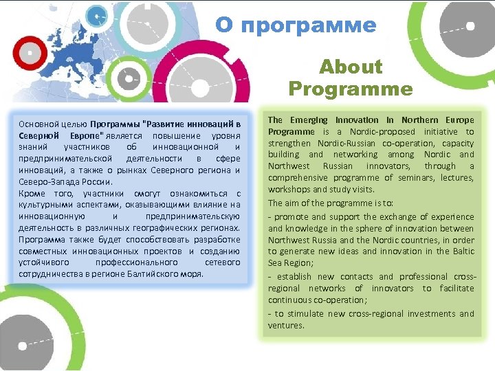 О программе About Programme Основной целью Программы 