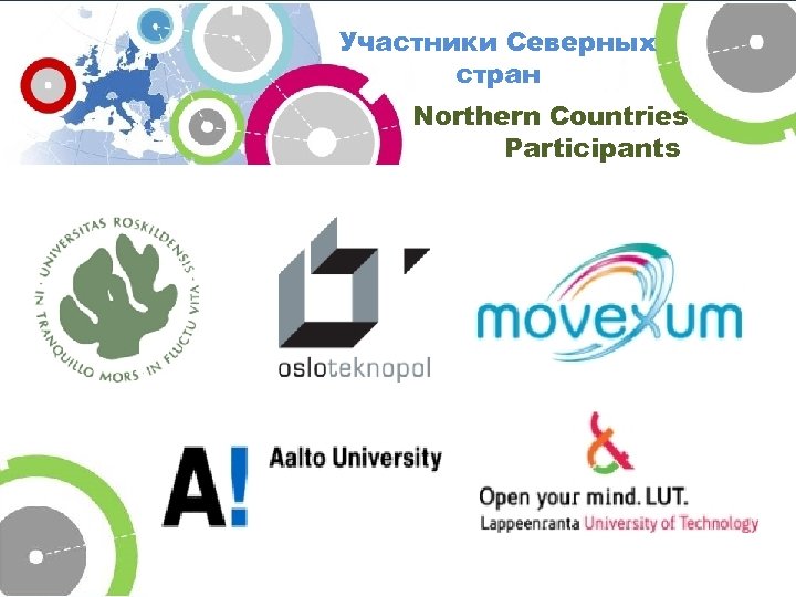 Участники Северных стран Northern Countries Participants 