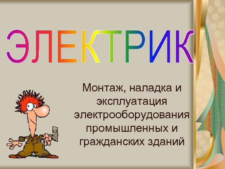Монтаж, наладка и эксплуатация электрооборудования промышленных и гражданских зданий 
