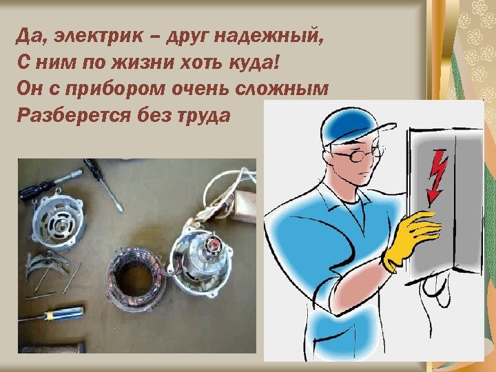 Да, электрик – друг надежный, С ним по жизни хоть куда! Он с прибором