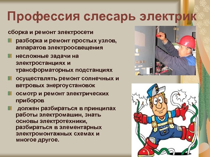 Профессия слесарь электрик сборка и ремонт электросети разборка и ремонт простых узлов, аппаратов электроосвещения