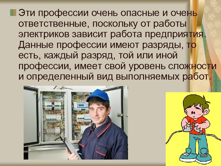 Эти профессии очень опасные и очень ответственные, поскольку от работы электриков зависит работа предприятия.